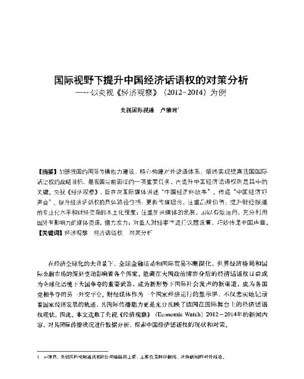 国际视野下提升中国经济话语权的对策分析--以央视《经济观察》(2012-2014)为例