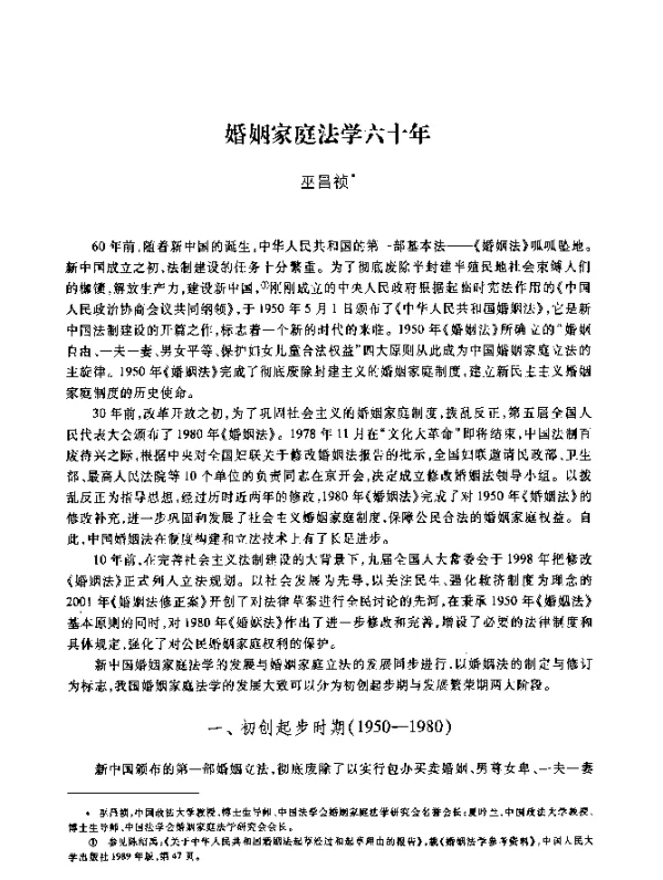 婚姻家庭法学六十年