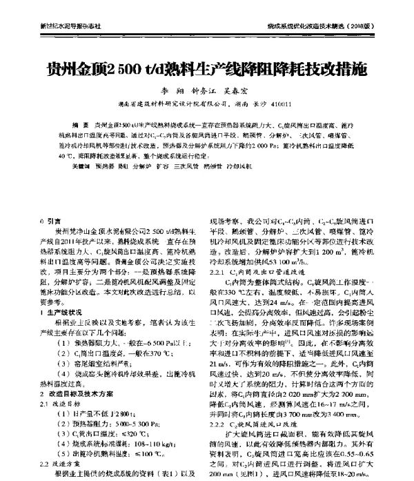 贵州金顶2500td熟料生产线降阻降耗技改措施