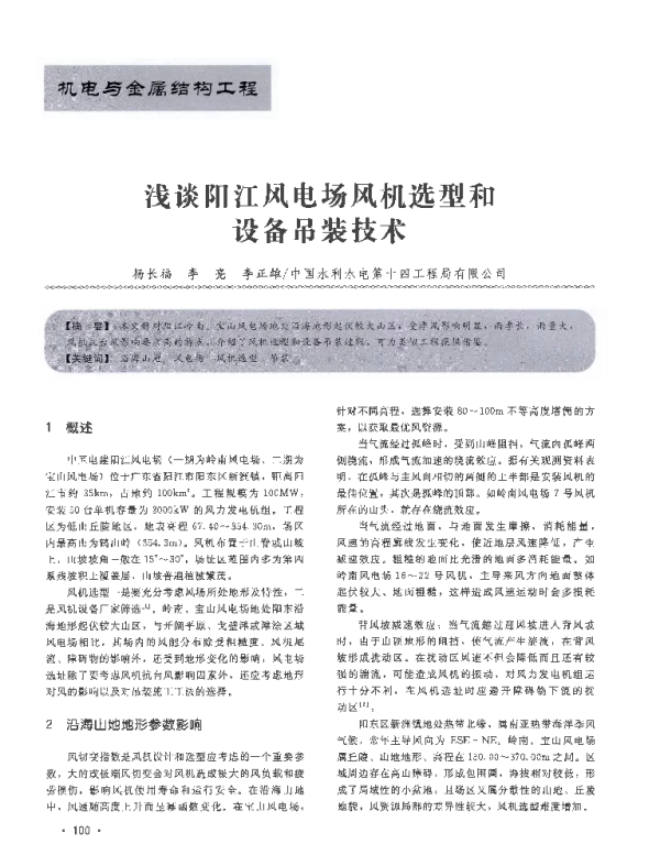 浅谈阳江风电场风机选型和设备吊装技术_杨长福
