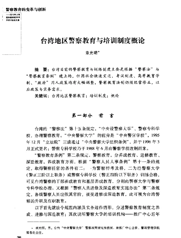 台湾地区警察教育与培训制度概论