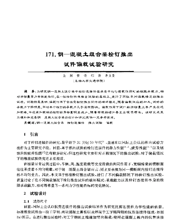 钢-混凝土组合梁栓钉推出试件偏载试验研究