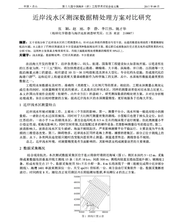 近岸浅水区测深数据精处理方案对比研究