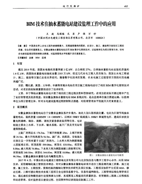 BIM技术在抽水蓄能电站建设监理工作中的应用