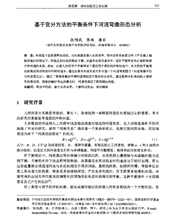 基于变分方法的平衡条件下河流弯曲形态分析