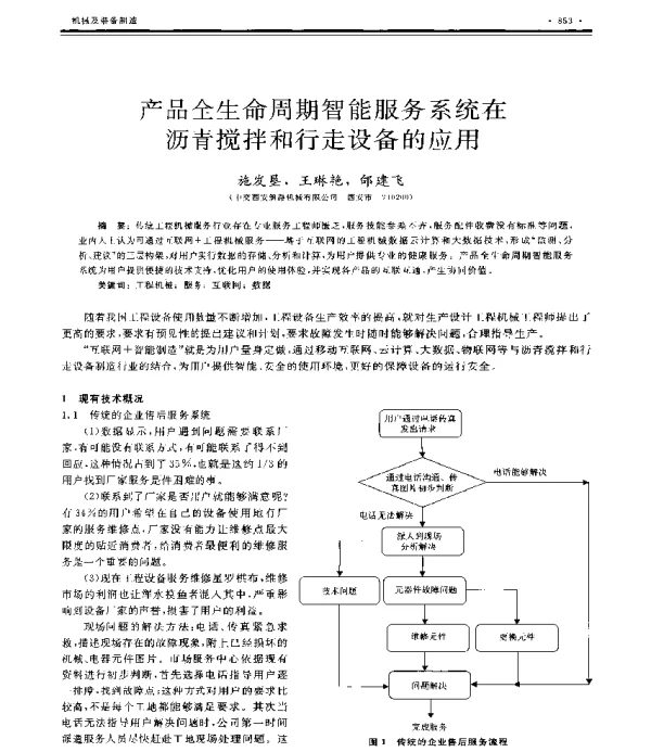 产品全生命周期智能服务系统在沥青搅拌和行走设备的应用