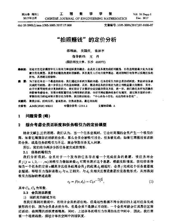 “拍照赚钱”的定价分析