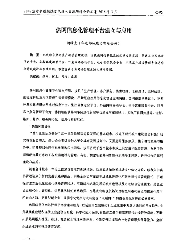 热网信息化管理平台建立与应用