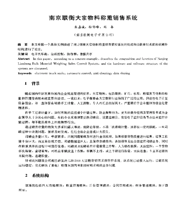 南京联衡大宗物料称重销售系统