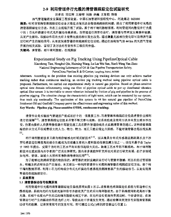利用管道伴行光缆的清管器跟踪定位试验研究