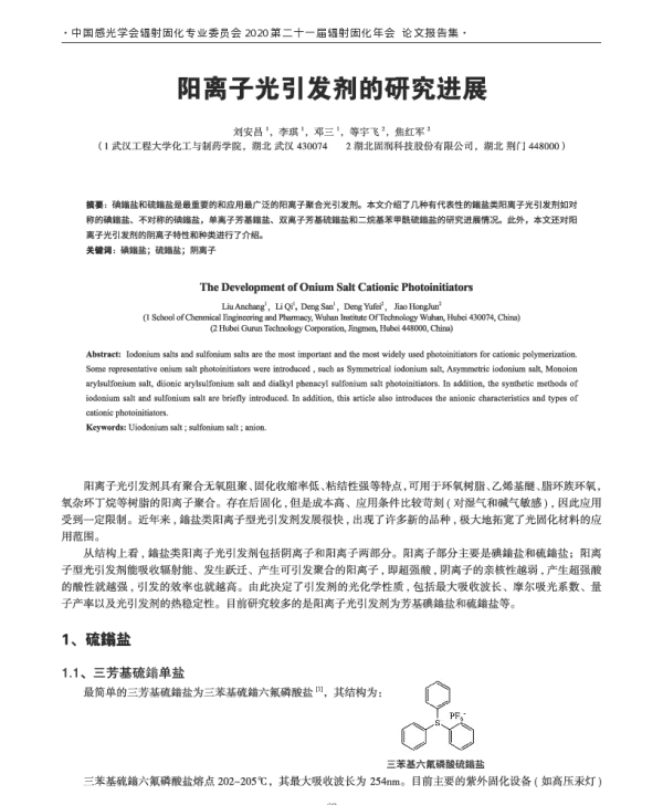 阳离子光引发剂的研究进展