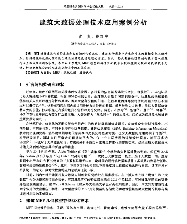建筑大数据处理技术应用案例分析