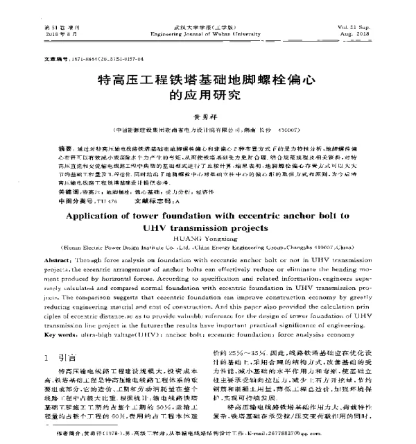 特高压工程铁塔基础地脚螺栓偏心的应用研究
