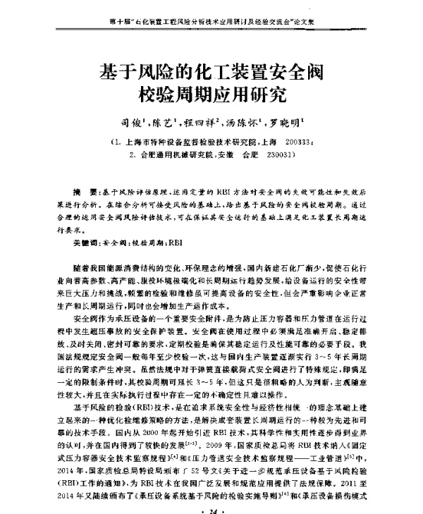 基于风险的化工装置安全阀校验周期应用研究