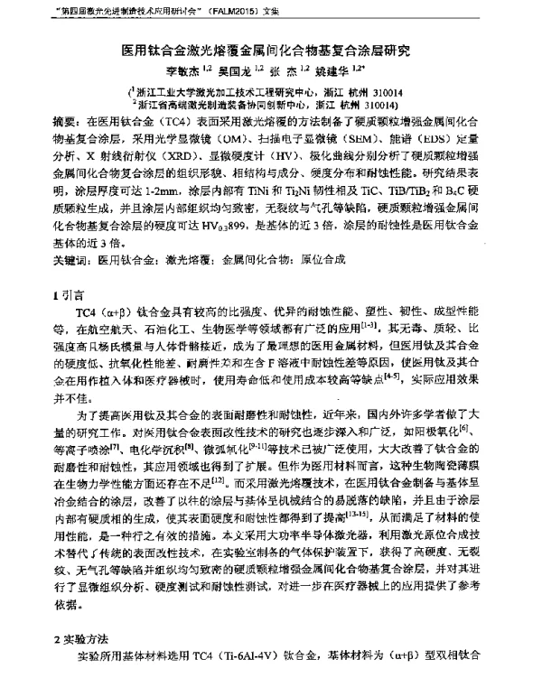 医用钛合金激光熔覆金属间化合物基复合涂层研究