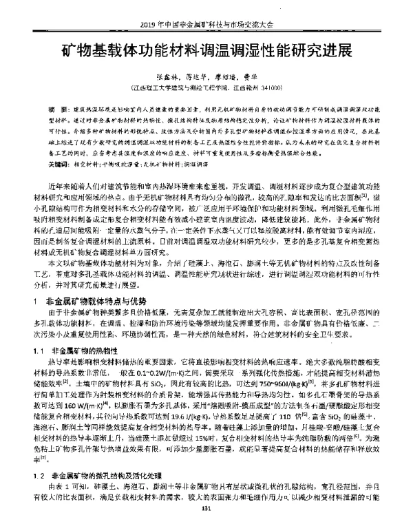 矿物基载体功能材料调温调湿性能研究进展