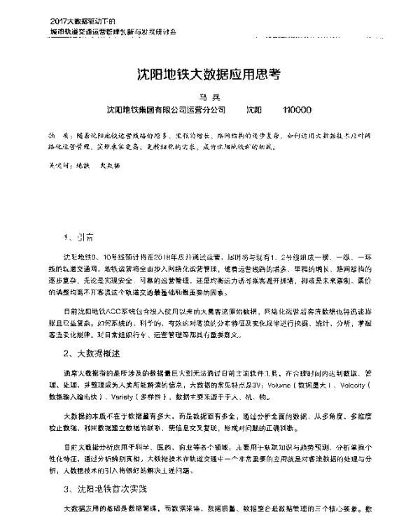 沈阳地铁大数据应用思考