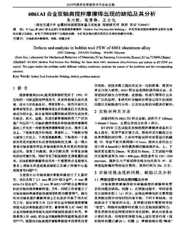 6061Al合金双轴肩搅拌摩擦焊出现的缺陷及其分析