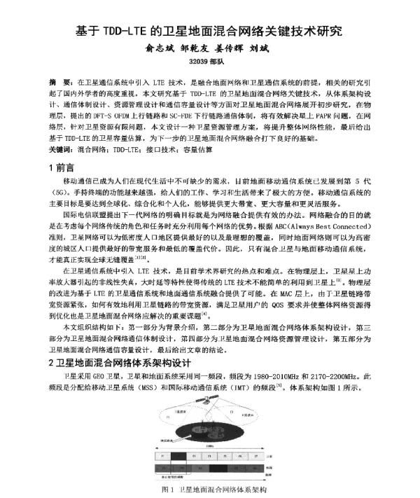基于TDD-LTE的卫星地面混合网络关键技术研究
