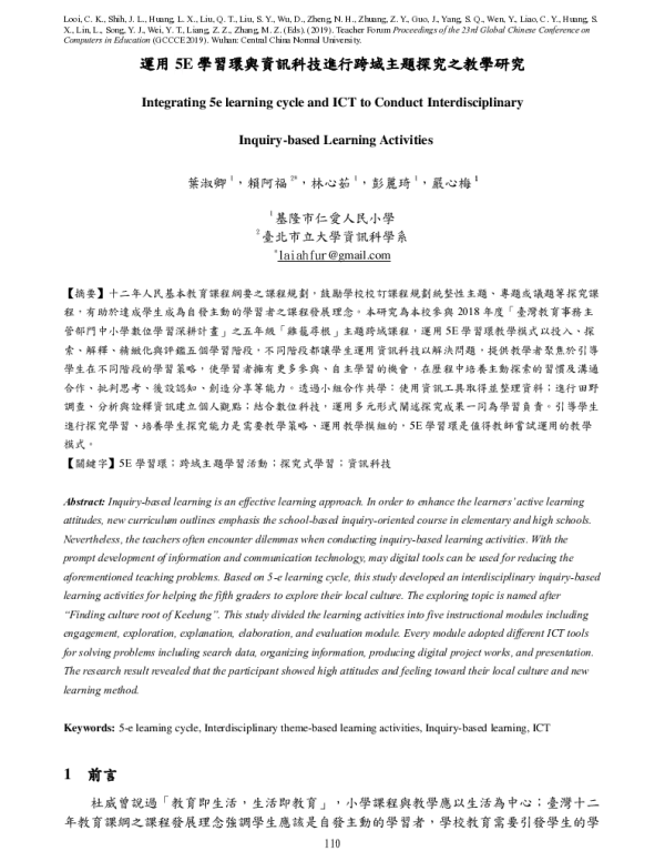 運用5E學習環與資訊科技進行跨域主題探究之教學研究