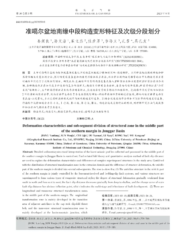 准噶尔盆地南缘中段构造变形特征及次级分段划分