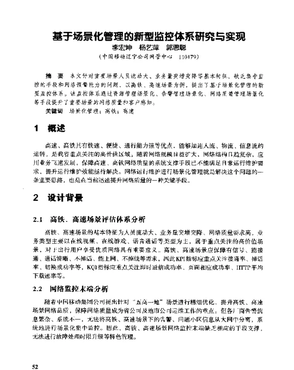 基于场景化管理的新型监控体系研究与实现
