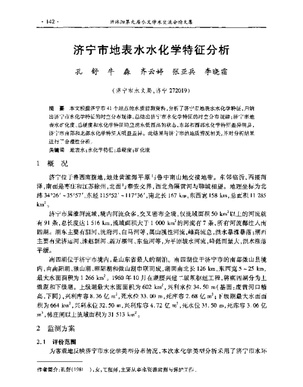 济宁市地表水水化学特征分析