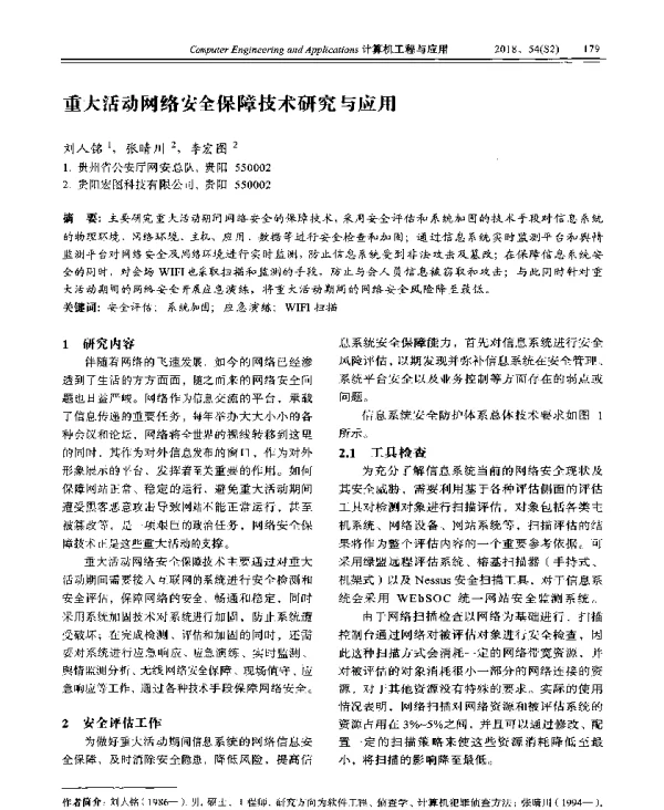 重大活动网络安全保障技术研究与应用