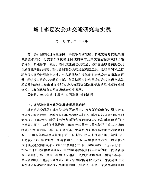 城市多层次公共交通研究与实践