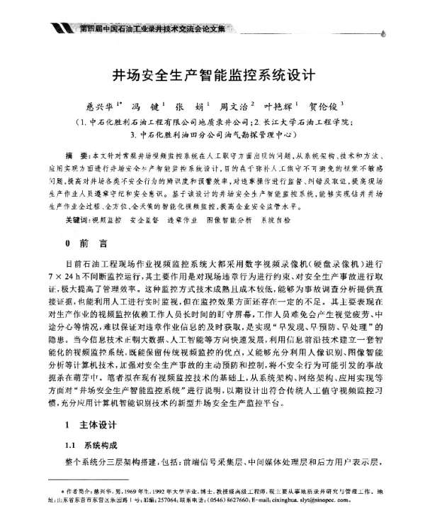 井场安全生产智能监控系统设计