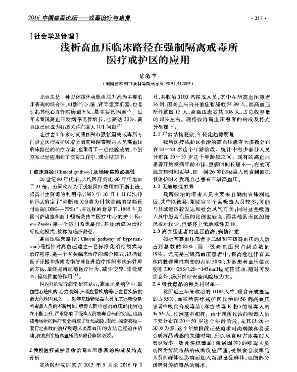 浅析高血压临床路径在强制隔离戒毒所医疗戒护区的应用
