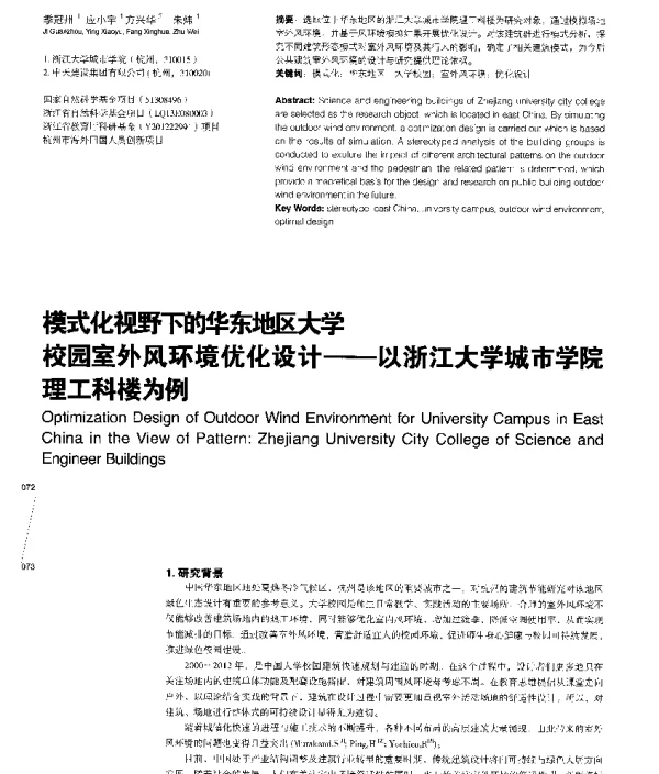 模式化视野下的华东地区大学校园室外风环境优化设计--以浙江大学城市学院理工科楼为例