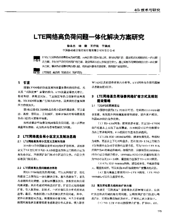 LTE网络高负荷问题一体化解决方案研究