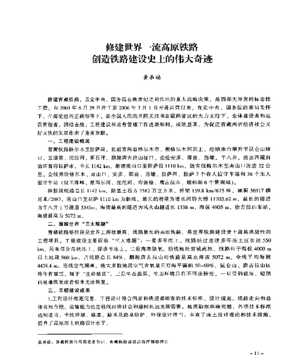 修建世界一流高原铁路创造铁路建设史上的伟大奇迹