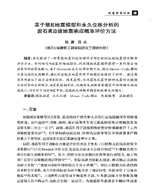基于随机地震模型和永久位移分析的岩石高边坡地震响应概率评价方法