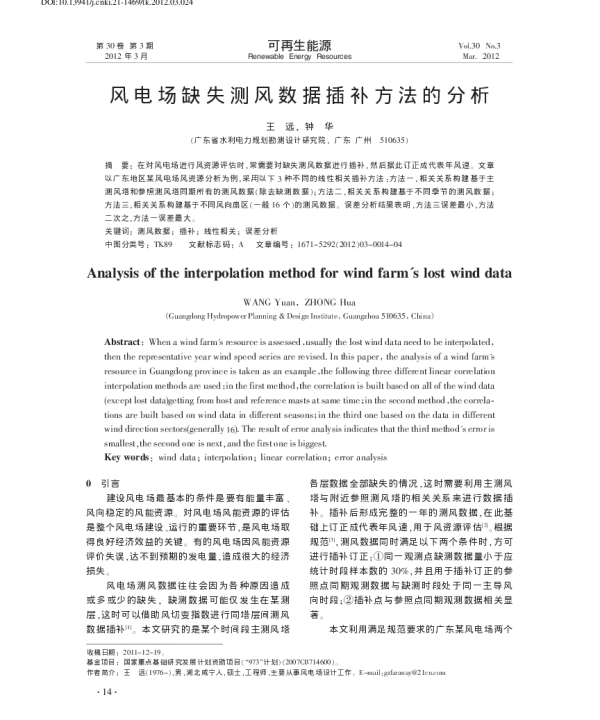 风电场缺失测风数据插补方法的分析_王远