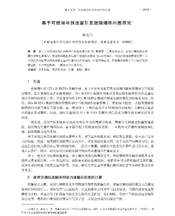 基于可燃制冷剂泄漏引发燃烧爆炸问题探究