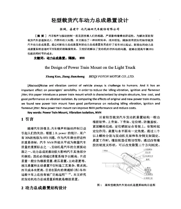 轻型载货汽车动力总成悬置设计
