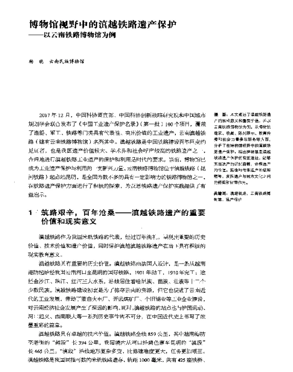 博物馆视野中的滇越铁路遗产保护--以云南铁路博物馆为例