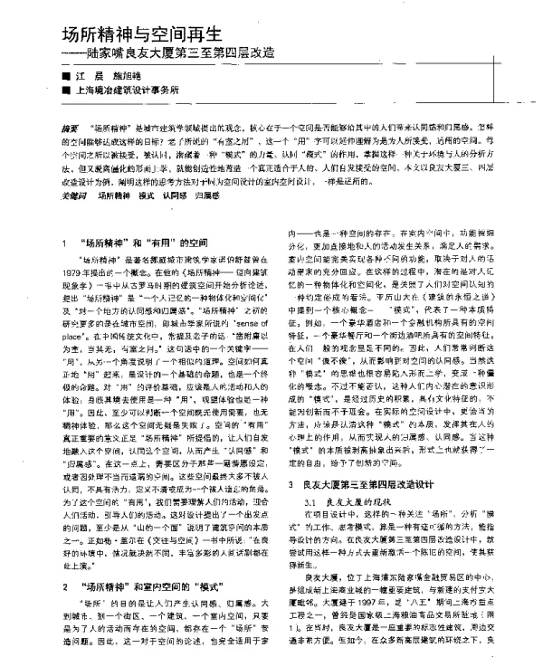 场所精神与空间再生--陆家嘴良友大厦第三至第四层改造