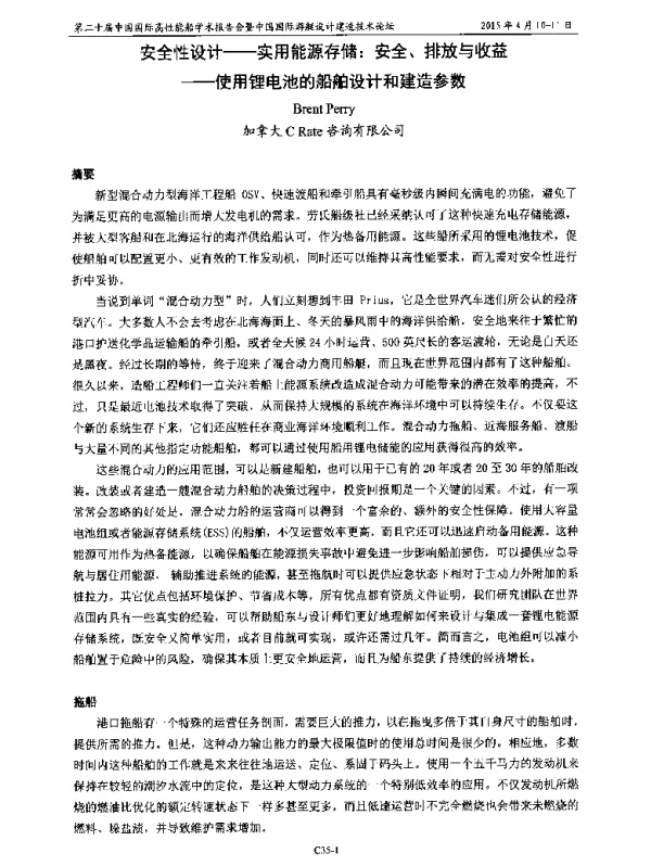 安全性设计--实用能源存储安全、排放与收益--使用锂电池的船舶设计和建造参数