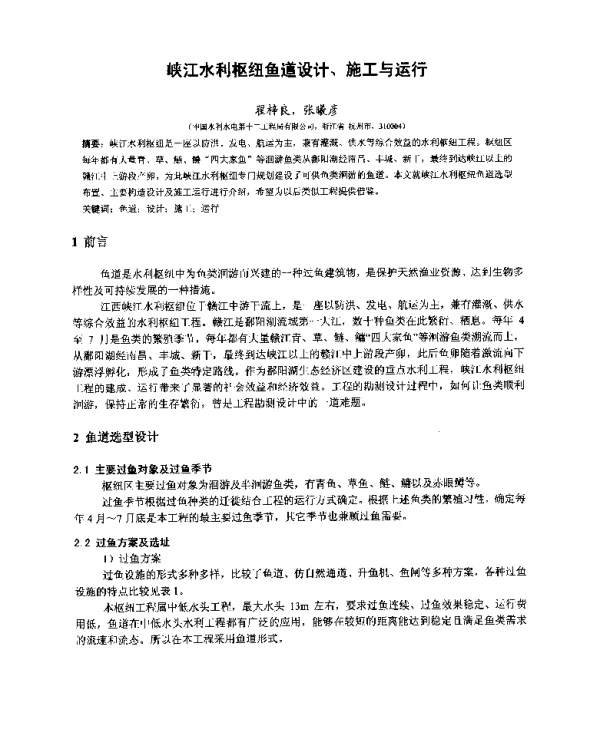 峡江水利枢纽鱼道设计、施工与运行