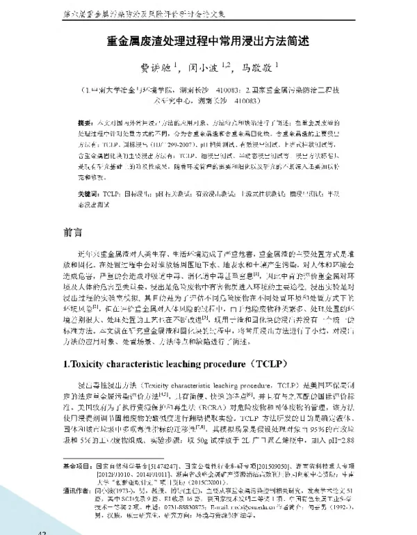 重金属废渣处理过程中常用浸出方法简述