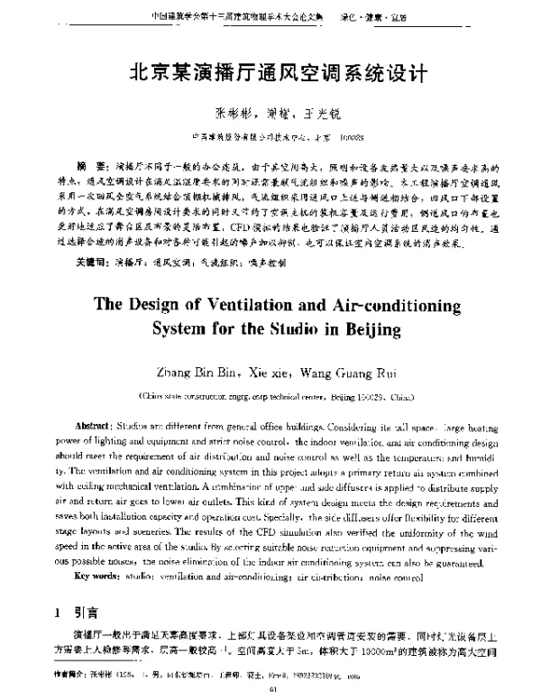 北京某演播厅通风空调系统设计