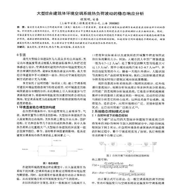 大型综合建筑体环境空调系统热负荷波动的稳态响应分析