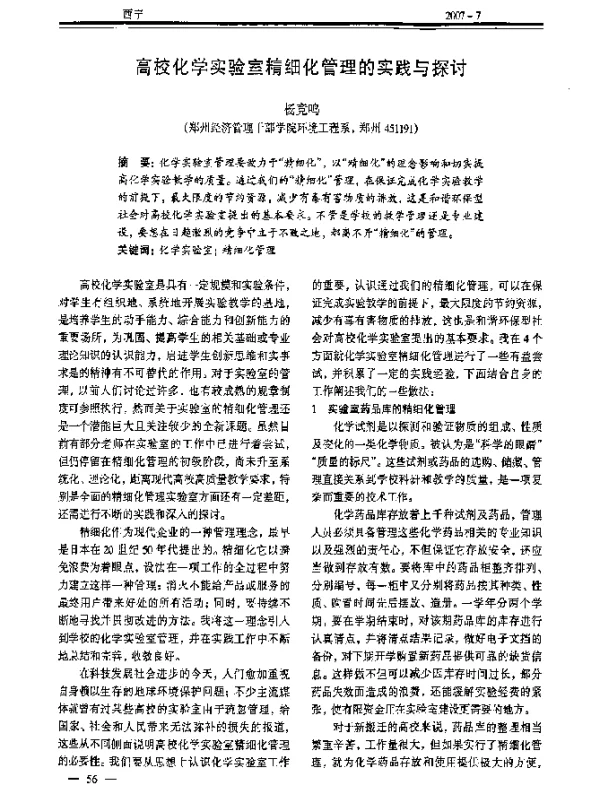 高校化学实验室精细化管理的实践与探讨