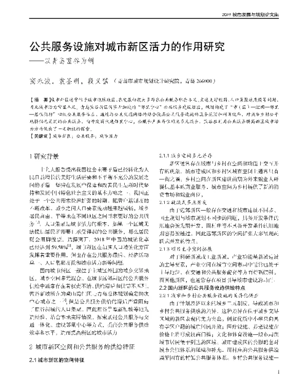 公共服务设施对城市新区活力的作用研究--以青岛蓝谷为例