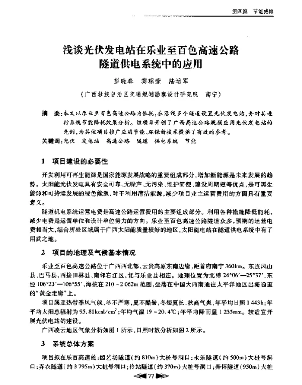 浅谈光伏发电站在乐业至百色高速公路隧道供电系统中的应用