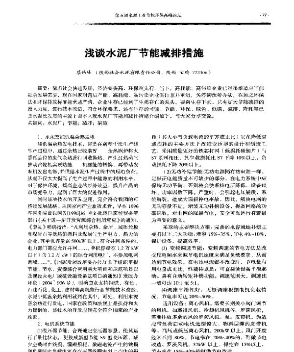 浅谈水泥厂节能减排措施