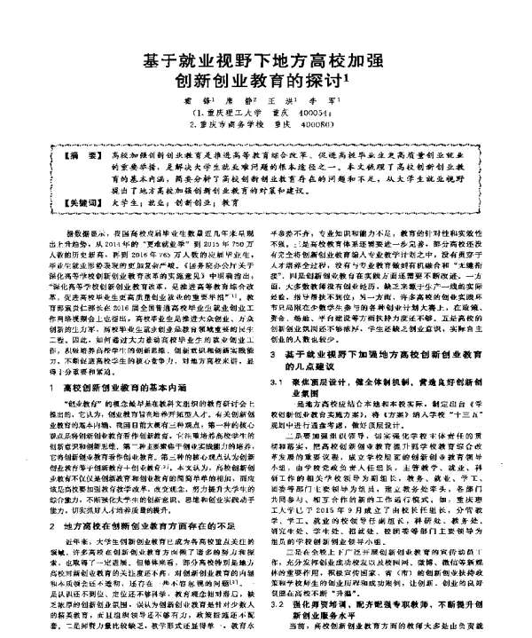 基于就业视野下地方高校加强创新创业教育的探讨